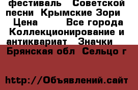 1.1) фестиваль : Советской песни “Крымские Зори“ › Цена ­ 90 - Все города Коллекционирование и антиквариат » Значки   . Брянская обл.,Сельцо г.